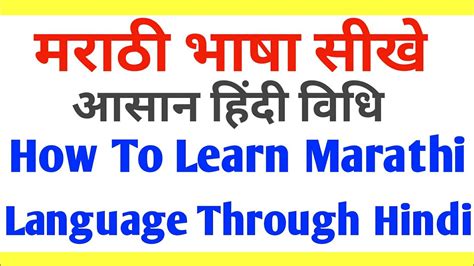 मराठी भाषा बोलना सीखे आसान हिन्दी विधि How To Learn Marathi Language