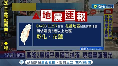 Inews最新 餘震不斷 恐增加救援難度 花蓮再發生震度3級以上地震｜【台灣要聞】20240403｜三立inews Youtube