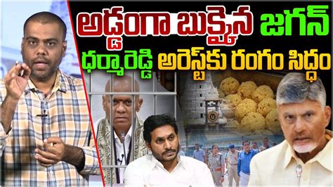 ధరమరడడ అరసట Analyst Satish On YS Jagan Press Meet Tirumala