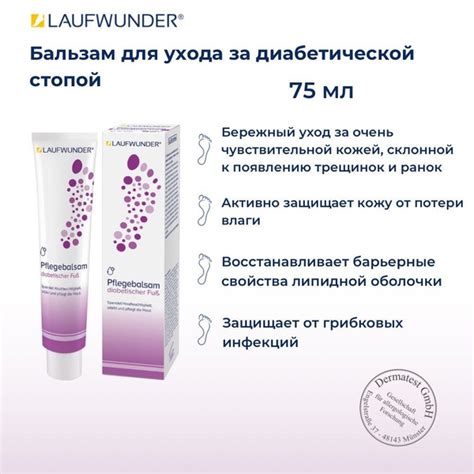 Laufwunder Бальзам для ухода за диабетической стопой, Крем для ног, 75 ...