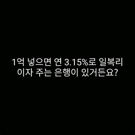 1억이 있다면 금리 315가 아니라 3입니다 Youtube