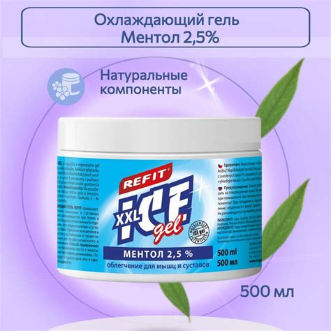 Охлаждающий гель Refit Ice Gel Ментол 2,5% 500 мл - купить с доставкой ...