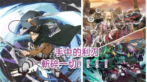 【神魔之塔】『響徹雲霄的雷霆 Ii And 席捲而來的暴風 Ii』兵長三卡速刷關卡。只需要六分鐘兵長就可以拿兩張卡了。誒嘿~ Youtube