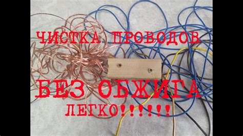 ЧИСТИМ МЕДНЫЕ ПРОВОДА БЕЗ ОБЖИГА! КАРМАННЫЙ СТАНОК СВОИМИ РУКАМИ - YouTube