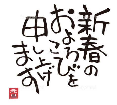 【年賀状 筆文字賀詞】の画像素材 41043167 イラスト素材ならイメージナビ