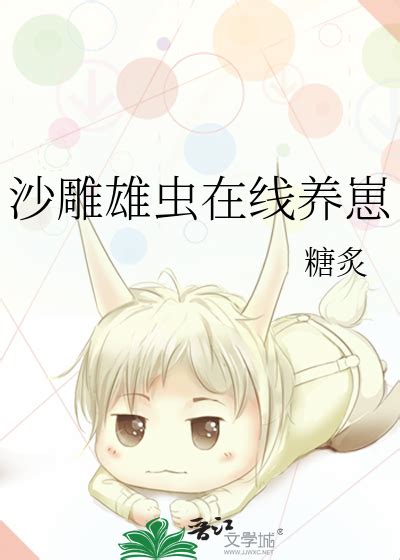 《沙雕雄虫在线养崽》糖炙晋江文学城【原创小说纯爱小说】