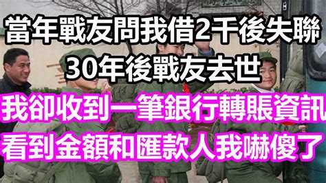 當年戰友問我借2000後失聯，30年後戰友去世，我卻收到一筆銀行轉賬資訊，看到金額和匯款人我嚇傻了淺談人生為人處世生活經驗情感故事