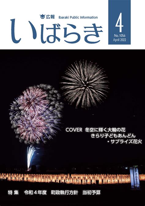 広報いばらき令和4年4月1日号 茨城町行政サイト