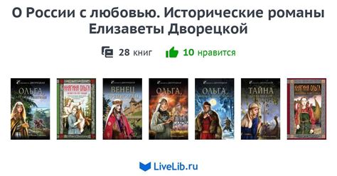 Серия книг «О России с любовью. Исторические романы Елизаветы Дворецкой ...