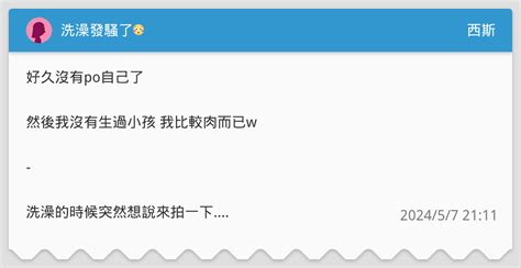 洗澡發騷了😳 西斯板 Dcard
