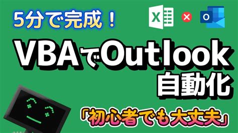 【初心者編】excelのマクロ Vba でoutlookのメールを作る方法！ Youtube