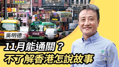 吳明德153 ：中字 若有一天香港無美金；11月等開關？等選大佬香港躺平；不了解香港怎說好故事？具香港情義結的人盡失｜2022年｜珍言