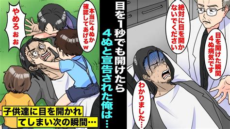 【漫画】謎の高熱が出て目が開けなくなった俺は医者で「目を1秒でも開けたら4ぬ」と宣告された目を開けられない生活をしていた俺だったが、公園で子供達に捕まって目を開けられてしまい次の瞬間