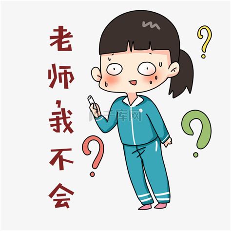 女学生我不会表情包素材图片免费下载 千库网