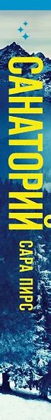 Санаторий (Сара Пирс) - купить книгу в интернет-магазине на book24.ru ...