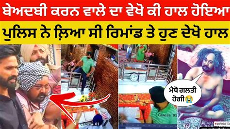 gurudwara kotwali sahib ਵਚ ਬਅਦਬ ਕਰਨ ਵਲ ਦ ਹਲ ਵਖ beadbi at