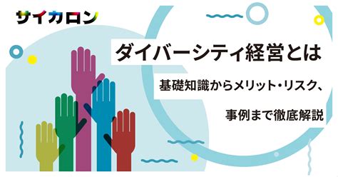 ダイバーシティ経営とは？基礎知識からメリットやリスク、事例まで徹底解説 株式会社サイカ