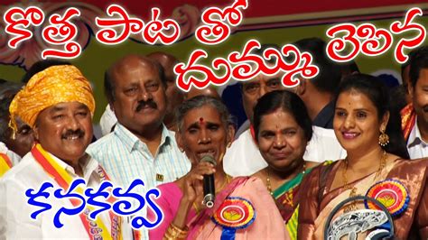 కొత్త పాటతో దుమ్ములేపిన కనకవ్వ Kanakavva New Folk Song 2022 V9