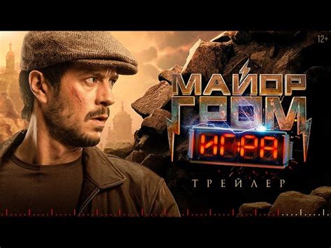 Игорь Гром пытается поймать Призрака в новом трейлере фильма "Майор ...