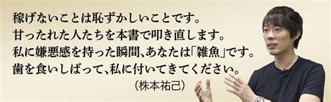 稼ぐことから逃げるな 若者たちに伝えたい「個の時代」を勝ち抜く方法 株本 祐己 本 通販 Amazon