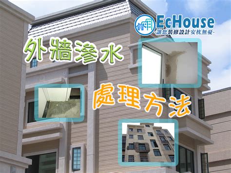 外牆滲水的處理方法 Echouse裝修設計平台