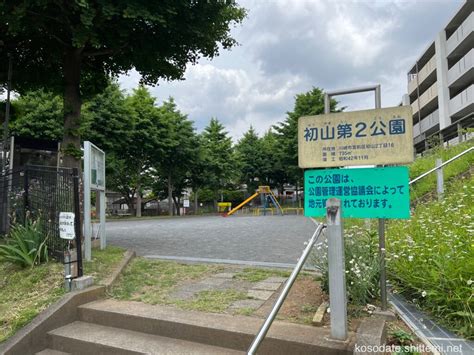 シンプルでコンパクトな「初山第2公園」 川崎市宮前区（宮前平駅） 子育て 知ってみ