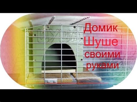 DIY Делаем домик для шиншиллы Шуши - YouTube