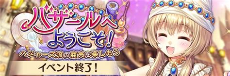 あいりすミスティリア！ 運営 On Twitter 開催終了したイベント『バザールへようこそ！』の報酬受取期限、召喚チケットの使用期限は