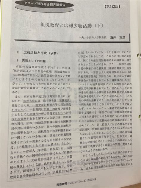 酒井克彦教授の論文「租税教育と広報広聴活動（下）」が税務事例55巻4号（2023）に掲載されました。 一般社団法人ファルクラム