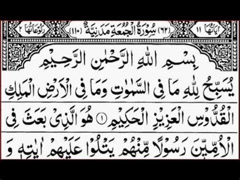 Surah Al Jumu Ah Friday By Sheikh Abdur Rahman As Sudais Full