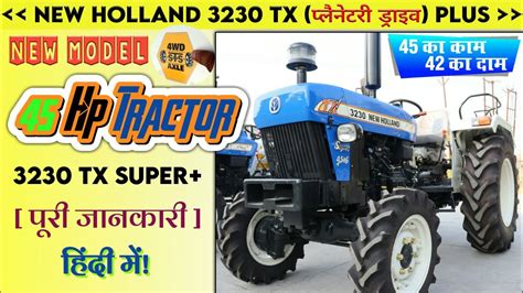 New Holland 3230 Tx Super Plus 4wd प्लैनेटरी ड्राइव With Shuttle Gear🔥 Full Features And Demo