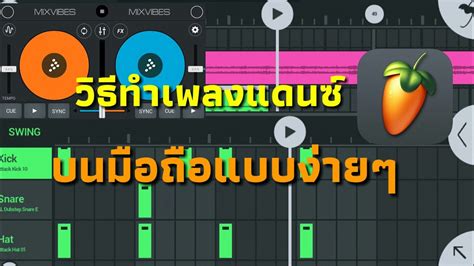 โปรแกรม Mix เพลงง่ายๆ สร้างบรรยากาศดีๆ ด้วยเทคนิคที่ไม่ซับซ้อน