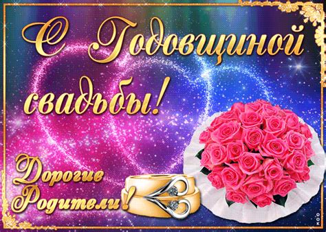 Открытка Поздравляю с годовщиной бракосочетания, Родители - Скачать ...