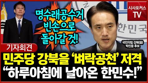 친명 한민수 벼락공천한 민주당 저격 국민의힘 강북을 박진웅 후보 연고도 없는 후보 Youtube