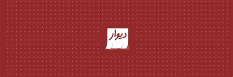 Divar | دیوار (@Divar_Official) / Twitter