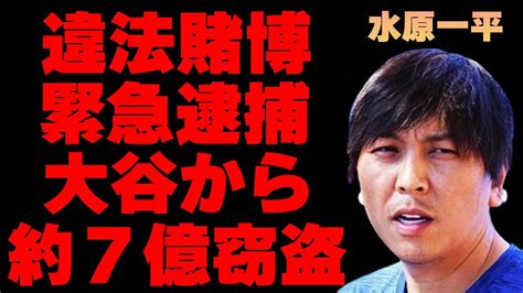 【緊急速報】水原一平が“違法賭博”でドジャース解雇！大谷翔平から“6億8000万円”窃盗容疑で取り調べ中の実態に言葉を失う Youtube