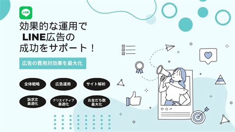 Line広告の費用対効果を最大化させます 効果的な運用でweb広告の成功をサポート！ Sns広告運用・コンサル ココナラ