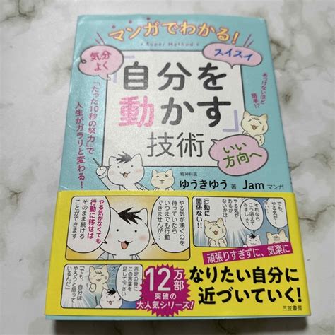 マンガでわかる！気分よく・スイスイ・いい方向へ「自分を動かす」技術の通販 By Nanos Shop｜ラクマ