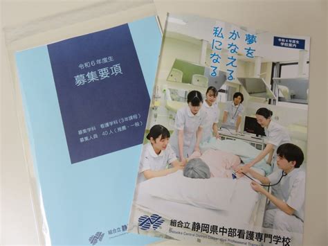 令和6年度生 学生募集要項について 組合立静岡県中部看護専門学校