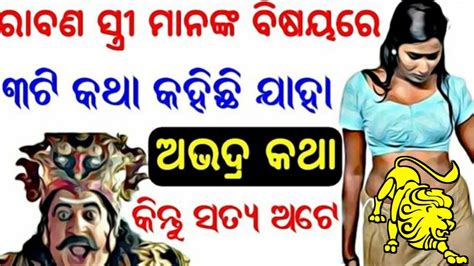 ରାବଣ ସ୍ତ୍ରୀଲୋକ ଙ୍କ ବିଷୟରେ ୩ଟି କଥା କହିଛି ଯାହା ବହୁତ ଅଭଦ୍ର ଅଟେ କିନ୍ତୁ ସତ୍ୟ