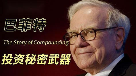 巴菲特投资成功的秘密武器 Buffett 财务自由 财富自由 长期持有 复利 慢慢致富 巴菲特 財務自由 財富自由 複利 投資 Financial Freedom Compound Youtube