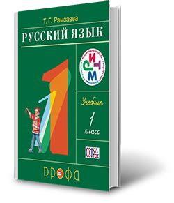 ГДЗ к учебнику по Русскому языку Рамзаевой для 1 класса