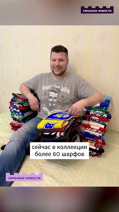 🌟 Гомельчанин коллекционирует шарфы футбольных и хоккейных клубов со ...