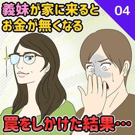 【第4・5・6話】義妹が家に来るとお金が無くなる→罠をしかけた結果｜sakiyomi