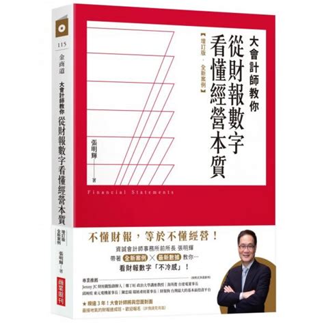 大會計師教你從財報數字看懂經營本質【增訂版】 商業理財 Yahoo奇摩購物中心