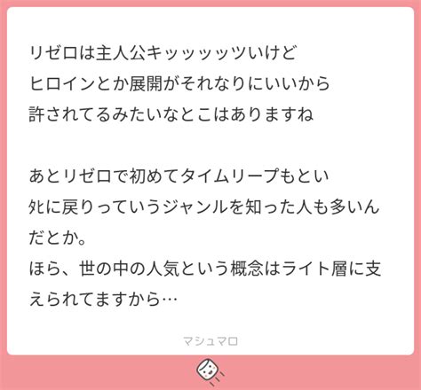 リゼロは主人公キッッッッツいけど ヒロインとか展開がそれなりにいいから 許されてるみたいなとこはありますね あとリゼロで初めてタイムリープ