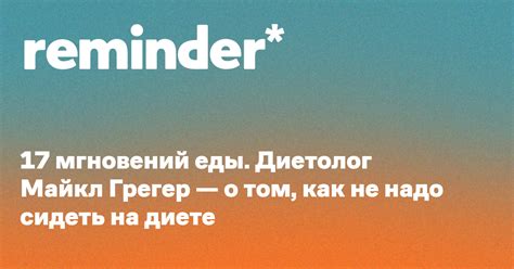 17 мгновений еды. Диетолог Майкл Грегер — о том, как не надо сидеть на ...