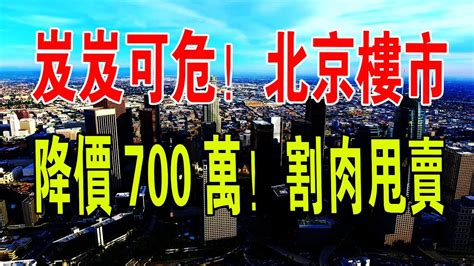 岌岌可危！北京房價大崩盤！降價700萬大甩賣！炒房血本無歸，壹生積蓄全打水漂，壓力巨大，徹底沒救了！中國樓市 房價 北京 炒房