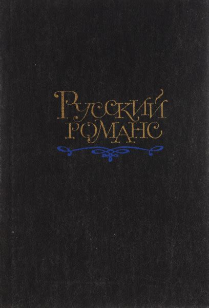 Русский романс - Рабинович В.Л.