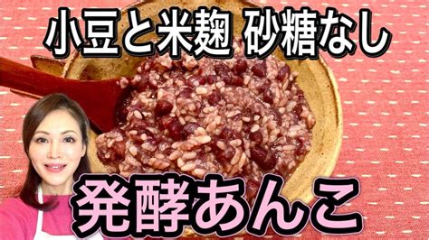 発酵あんこのレシピ・作り方！【小豆麹】食べる点滴腸活ダイエット レシピ あんこ レシピ 食べ物のアイデア